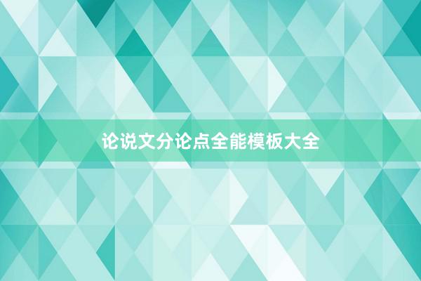 论说文分论点全能模板大全