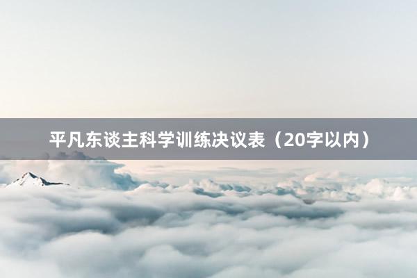 平凡东谈主科学训练决议表（20字以内）