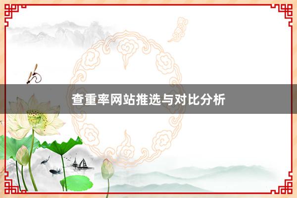 查重率网站推选与对比分析