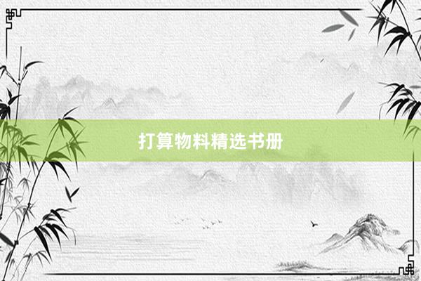 打算物料精选书册