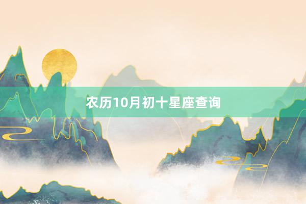 农历10月初十星座查询