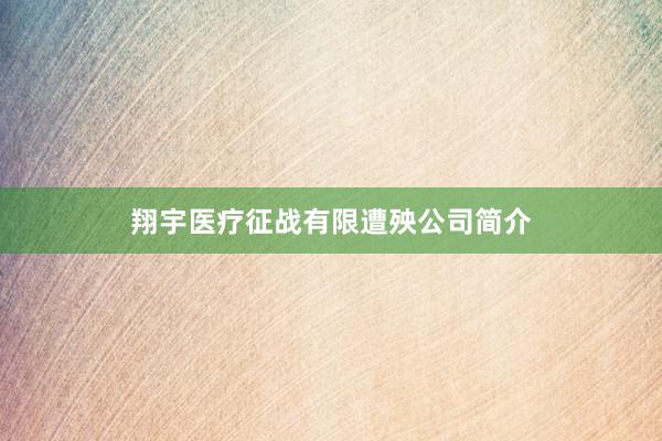 翔宇医疗征战有限遭殃公司简介