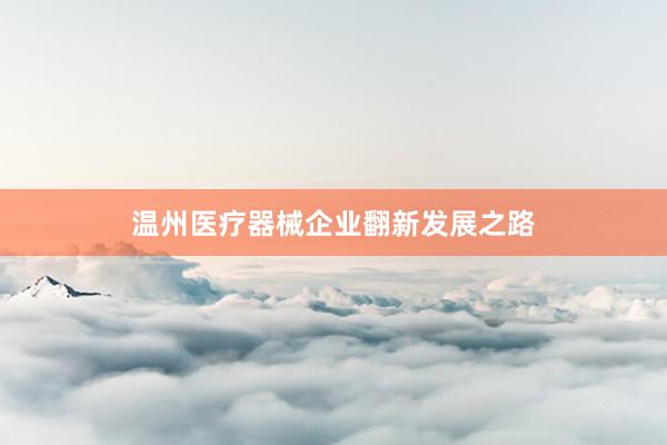 温州医疗器械企业翻新发展之路