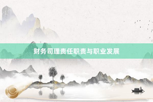 财务司理责任职责与职业发展
