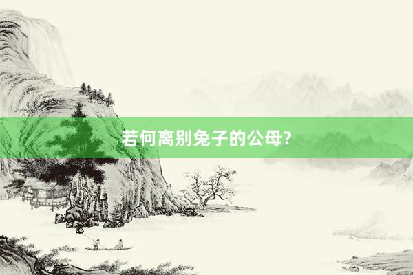 若何离别兔子的公母？