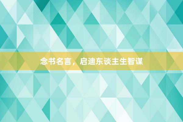 念书名言,启迪东谈主生智谋